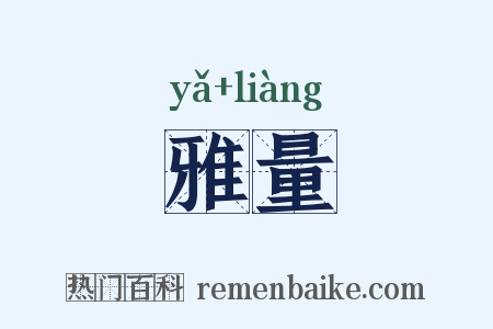 雅量是什么意思的图片